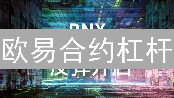 欧易合约杠杆：风险与收益的平衡之道
