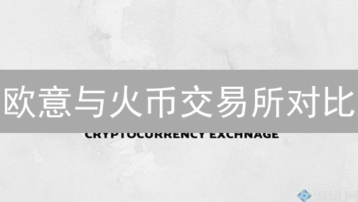 欧意与火币交易所对比：交易深度、手续费与安全性分析