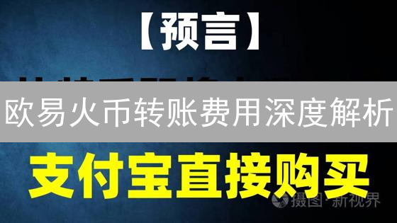 欧易火币转账费用深度解析：优化资金流动策略