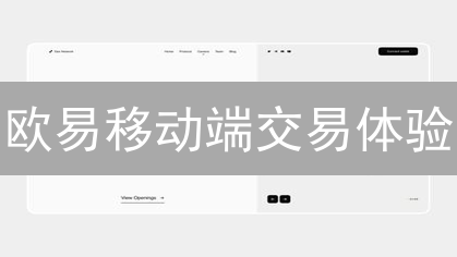 欧易移动端交易体验：便捷高效的掌上交易平台评测