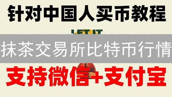 抹茶交易所比特币行情：技术分析与未来走势预测