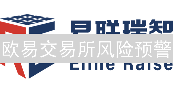 欧易交易所风险预警：币圈航行安全护航