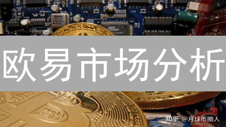 欧易市场分析：比特币与以太坊走势深度预测