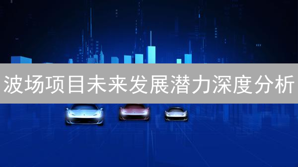 波场项目未来发展潜力深度分析：技术、生态与社区