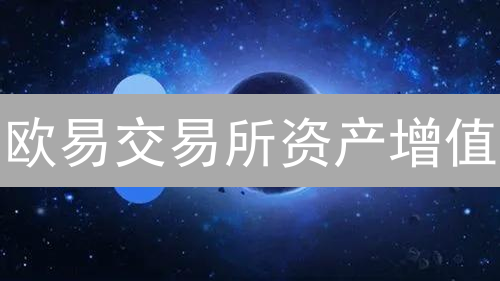 欧易交易所资产增值：策略、实战与风险控制指南