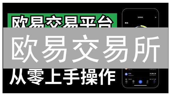 欧易交易所：数字资产交易的便捷桥梁