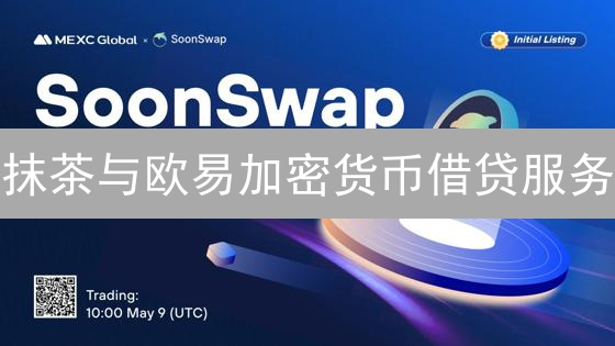 抹茶与欧易加密货币借贷服务：差异化剖析与用户指南