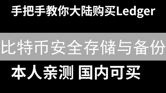 比特币安全存储与备份：实用指南与技巧