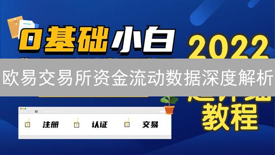 欧易交易所资金流动数据深度解析：把握市场脉搏