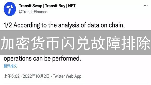 加密货币闪兑故障排除：速胜背后的风险与解决方案
