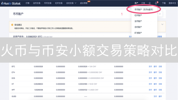 火币与币安小额交易策略对比：隐形战场的用户体验之争