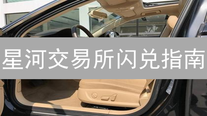 星河交易所闪兑指南：快速兑换加密货币教程详解