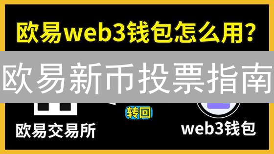 欧易新币投票指南：参与决策，定义加密货币未来