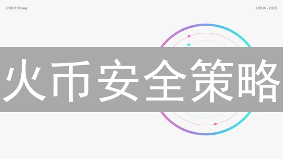 火币安全策略：构筑数字资产的坚固堡垒