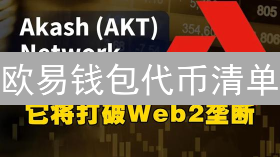 欧易钱包代币清单：探索丰富数字资产，主流币与新兴币全览