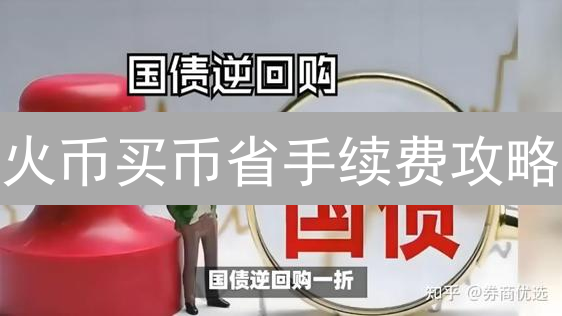 火币买币省手续费攻略：降低加密货币交易成本