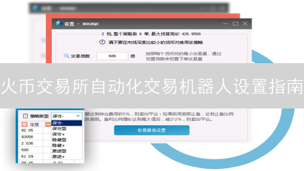 火币交易所自动化交易机器人设置指南：策略优化与效率提升