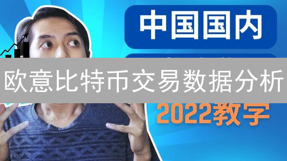 欧意比特币交易数据分析：方法与重要性