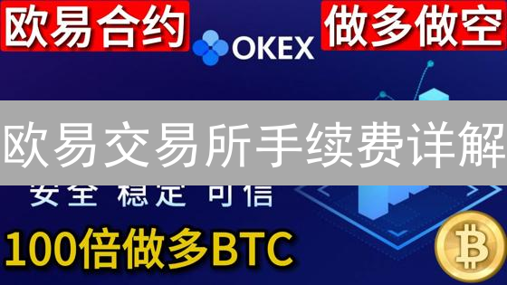欧易交易所手续费详解：对比其他主流平台费用
