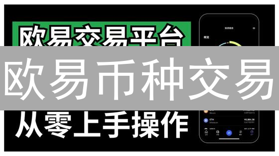 欧易币种交易：时机把握与交易策略深度解析