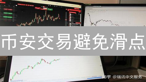 币安交易避免滑点：实用技巧解析，降低交易损失