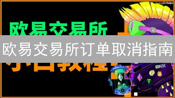 欧易交易所订单取消指南：掌控数字资产，灵活应对市场波动
