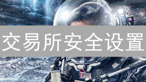 交易所安全设置：提升加密货币交易安全性的关键技巧