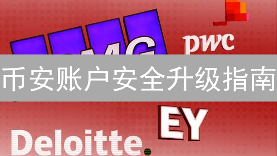 币安账户安全升级指南：全方位保护您的数字资产