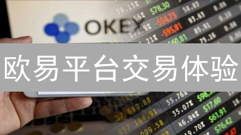 欧易平台交易体验：用户的冰与火之歌