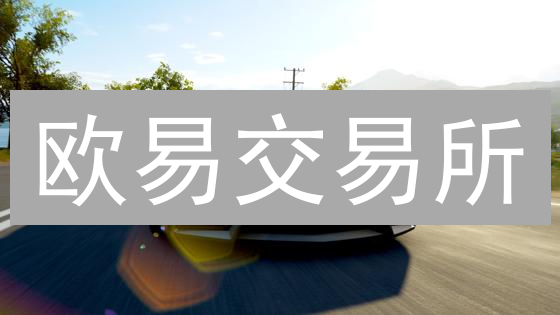 欧易交易所：区块链赋能，构建安全透明的数字资产交易平台