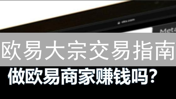 欧易大宗交易指南：机构级数字资产配置策略详解