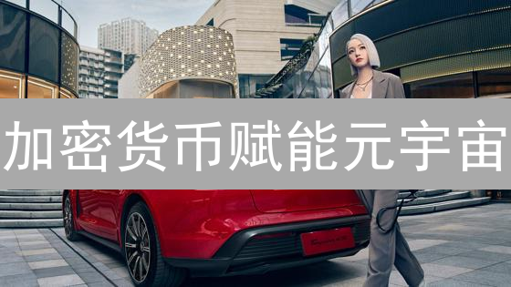 加密货币赋能元宇宙：数字经济的基石与未来展望