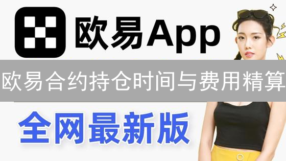 欧易合约持仓时间与费用精算：全面解析与策略