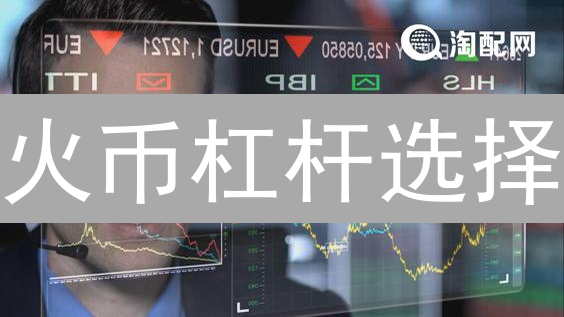 火币杠杆选择：平衡风险与机遇的加密货币交易策略