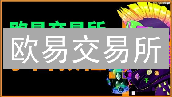 欧易交易所：丰富活动助您玩转数字货币交易
