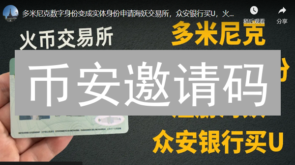 币安邀请码：解锁低手续费，开启加密货币交易之旅