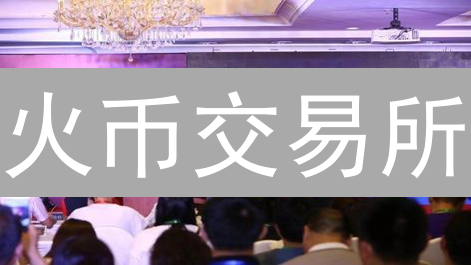 火币交易所：中国用户加密货币交易之殇与未来出路