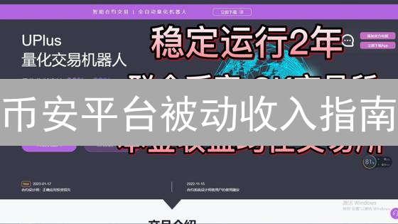 币安平台被动收入指南：理财、质押、挖矿策略详解