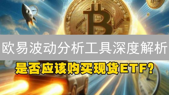 欧易波动分析工具深度解析：把握加密市场先机