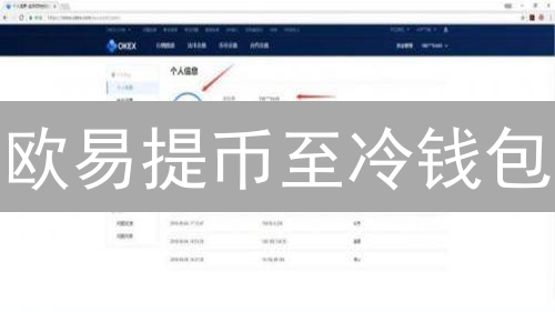 欧易提币至冷钱包：安全存储数字资产的完整指南