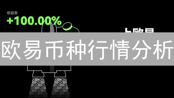 欧易交易所历史数据深度解读：趋势与量化策略