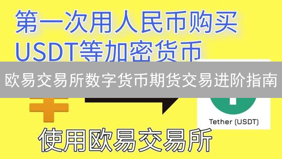 欧易交易所数字货币期货交易进阶指南：玩转合约与杠杆