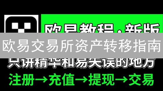 欧易交易所资产转移指南：跨平台操作详解与注意事项