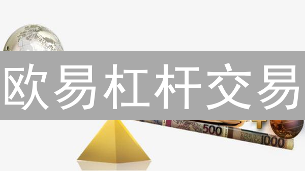 欧易杠杆交易：避免强平，稳健盈利的策略指南
