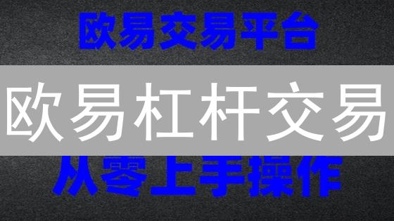 欧易杠杆交易：币种选择与交易策略分析