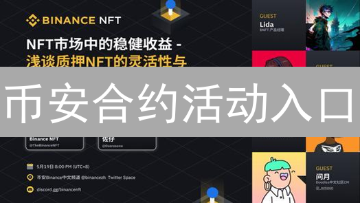 币安合约活动入口：不止寻宝之旅，掌握盈利先机