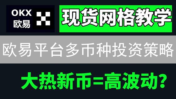 欧易平台多币种投资策略：分散风险，稳健实现增长