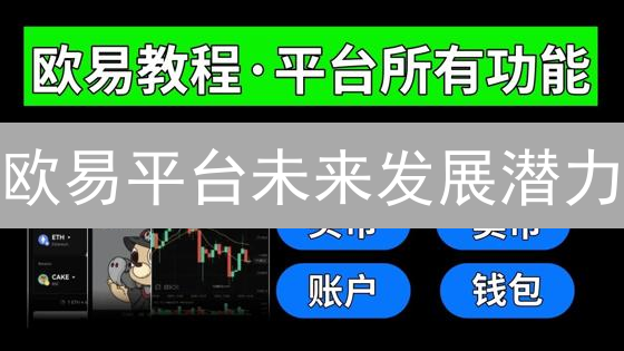 欧易平台未来发展潜力：市场定位、竞争格局与技术创新分析