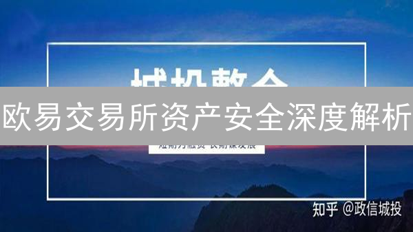欧易交易所资产安全深度解析：多重保障机制全方位守护