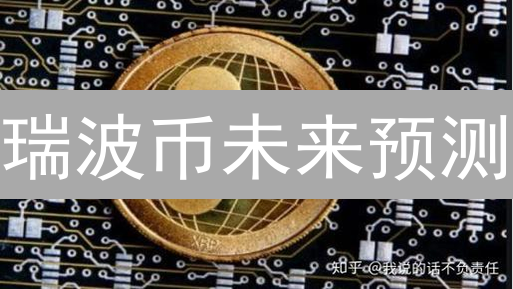 瑞波币未来预测：迷雾中的机遇与挑战